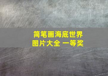 简笔画海底世界图片大全 一等奖